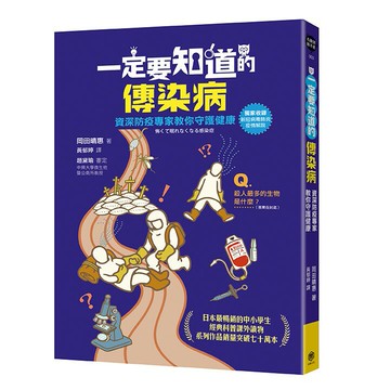 一定要知道的傳染病：資深防疫專家教你守護健康（獨家收錄新冠病毒肺炎疫情解說）