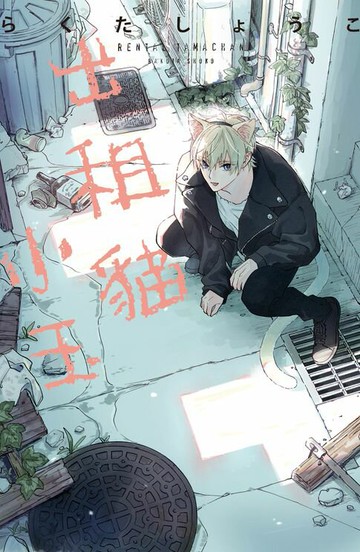 【電子書】出租貓小玉