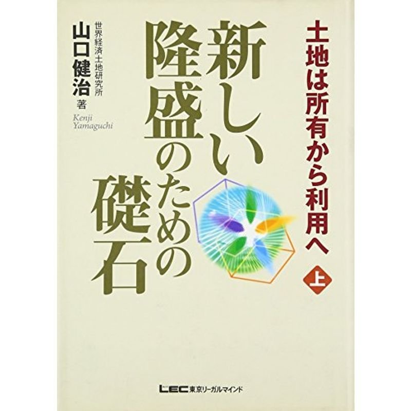 新しい隆盛のための礎石?土地は所有から利用へ〈上〉