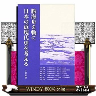 勝海舟を軸に日本の近現代史を考える