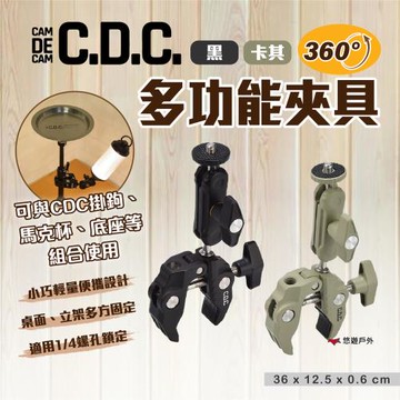 【CDC】多功能夾具 2色 CDC-003/04 手機架 相機架 杯架 燈架 固定夾 登山 露營 悠遊戶外