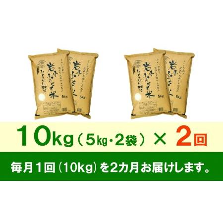 ふるさと納税 3人に1人がリピーター!☆全2回定期便☆ 岩手ふるさと米 10kg(5kg×2)×2ヶ月 令和5年産 新米 一等米ひとめぼれ 東北有数の.. 岩手県奥州市