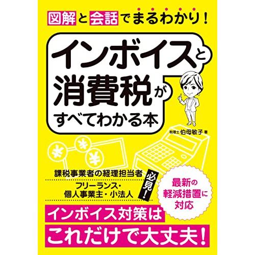 図解と会話でまるわかりインボイスと消費税がすべてわかる本