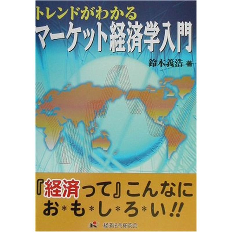 トレンドがわかるマーケット経済学入門