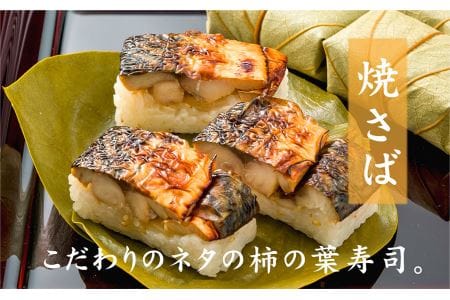 特製柿の葉寿司「吉野傳」焼さば・さけセット