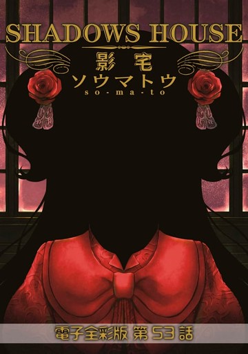 【電子書】影宅 電子全彩版(第53話)