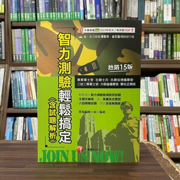 <全新現貨>千華出版 專業預備軍士官【智力測驗輕鬆搞定(含試題解析)】(2025年1月15版)(1R53)