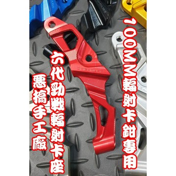 惡搞手工廠 |  惡搞 輻射卡鉗座 紅色 100MM 輻射 卡座 卡鉗座 適用於 六代戰 六代勁戰 勁6