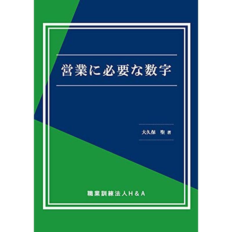 営業に必要な数字