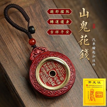 原礦硃砂項鍊吊飾 山鬼花錢八卦紅砂吊墜 高含量紫金砂項鍊 保平安朱砂鑰匙扣 汽車掛件 招財轉運項鍊保真 （已開光）