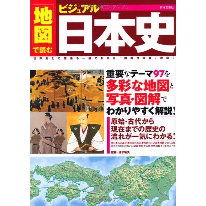 地図で読む ビジュアル日本史