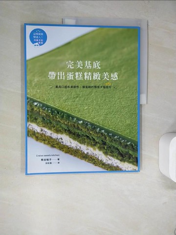 【書寶二手書T5／餐飲_TQB】完美基底 帶出蛋糕精緻美感：兼具口感和美觀性，讓蛋糕的價值大幅提升_熊谷裕子,  涂紋凰