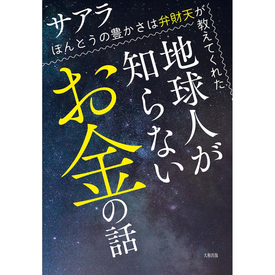 地球人が知らないお金の話 ほんとうの豊かさは弁財天が教えてくれた