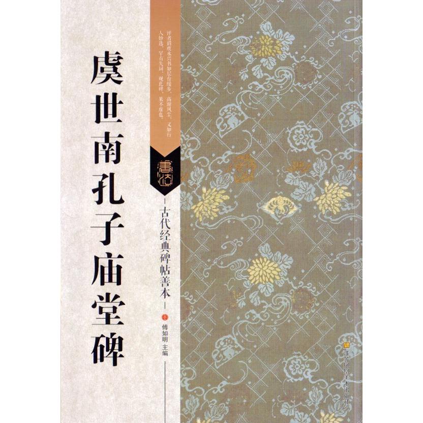 虞世南孔子廟堂碑　古代経典碑帖善本　中国語書道 虞世南孔子#24217;堂碑　古代#32463;典碑帖善本