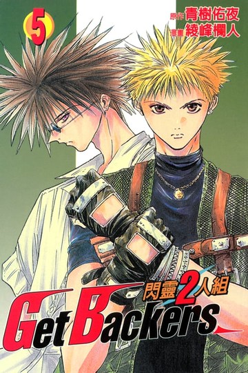 【電子書】閃靈2人組 (5)