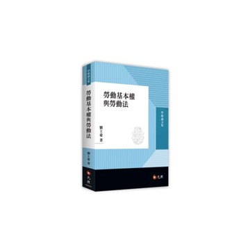 勞動基本權與勞動法
