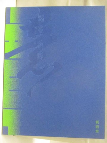 【書寶二手書T7／藝術_VMA】高_涵章返淳-鄭錦章書法集