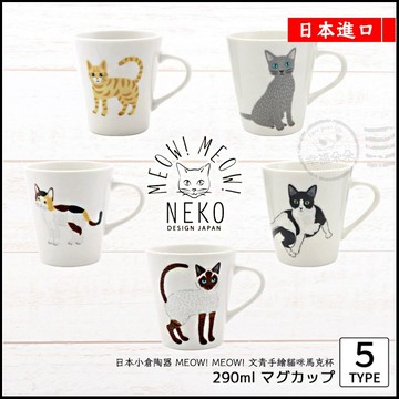 日本進口 - 日本小倉陶器 MEOW! MEOW! 文青手繪貓咪馬克杯 290ml (5款可挑) 日本代購 熱銷 小禮物