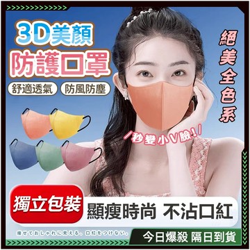 隔日到貨🌸3d口罩 立體口罩🌸防曬 防飛沫 不脫妝 寬耳帶 夏日必備 輕薄透氣 瘦臉 立體口罩 蝶形口罩 V臉口罩 顯瘦