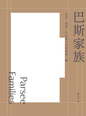 【電子書】巴斯家族：信仰、營商、生活與文化的別樹一幟