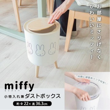 🌲森林喵🌲MIFFY 米飛兔 高腳垃圾桶 7L 按壓式垃圾桶 房間收納桶 辦公室 居家裝飾 木紋腳架