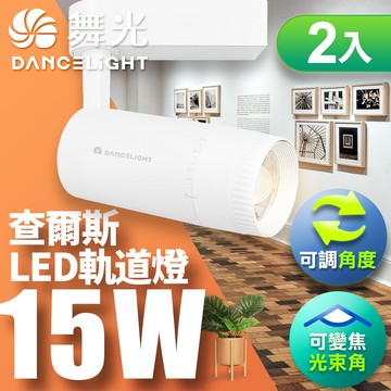 DanceLight舞光 2入組 15W查爾斯變焦軌道燈 時尚白/貴族黑(自然光/黃光)