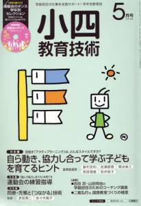  小四教育技術(２０１５年５月号) 月刊誌／小学館