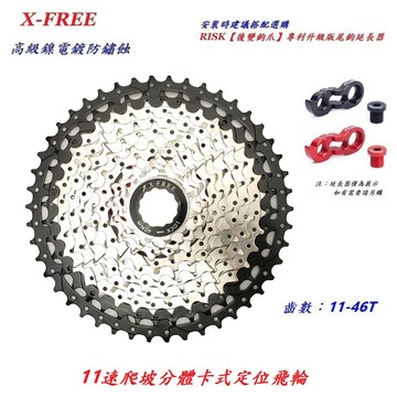 X-FREE 11速【11-46T】卡式定位飛輪 自行車 22速33速齒輪 11速飛輪 11速 卡式飛輪【B45-65】