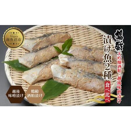 ふるさと納税 ES444 鶴齢酒粕漬 越後みそ漬け 2種 食べ比べ 銀だら粕 さわら味噌 各3切れ 鶴齢 酒粕漬け みそ漬け 味噌漬け タラ 鱈 銀鱈 銀だ.. 新潟県南魚沼市