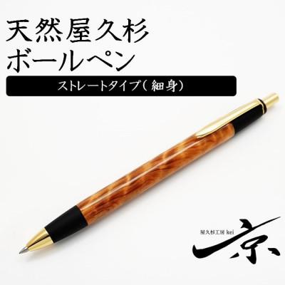 ふるさと納税 宇治田原町 天然屋久杉ボールペン・ストレートタイプ(0.7mm)1本