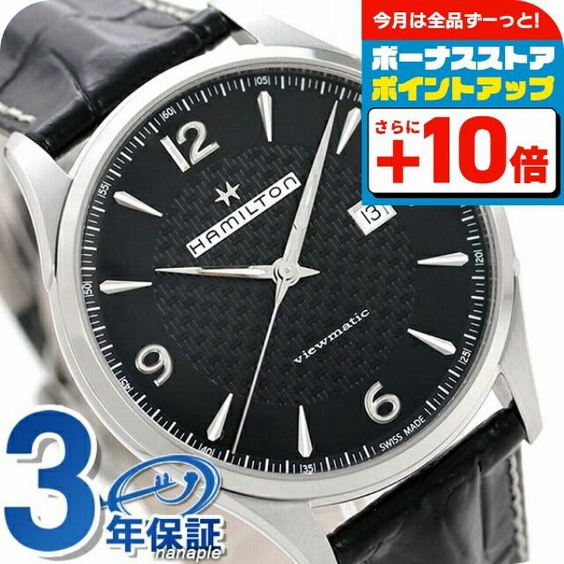 Hamilton Viewmatic ハミルトン ビューマチック自動巻き時計 ビューマチック 安心な国内正規品 ハミルトン ジャズマスター