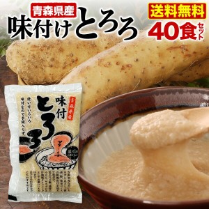 青森県産 味付とろろ 40食セット(50g x 40袋) 味付 山芋 長いも すりおろし 個包装 冷凍 クール 送料無料 Y凍