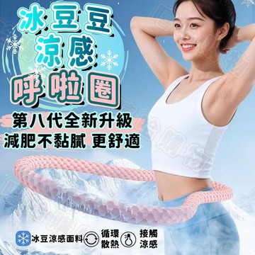 ❄️第八代升級呼啦圈❄️冰豆豆呼啦圈 涼感呼啦圈 軟呼啦圈 冰絲呼啦圈 加重呼啦圈 家用呼啦圈 瘦腰呼啦圈 減肥 瘦身