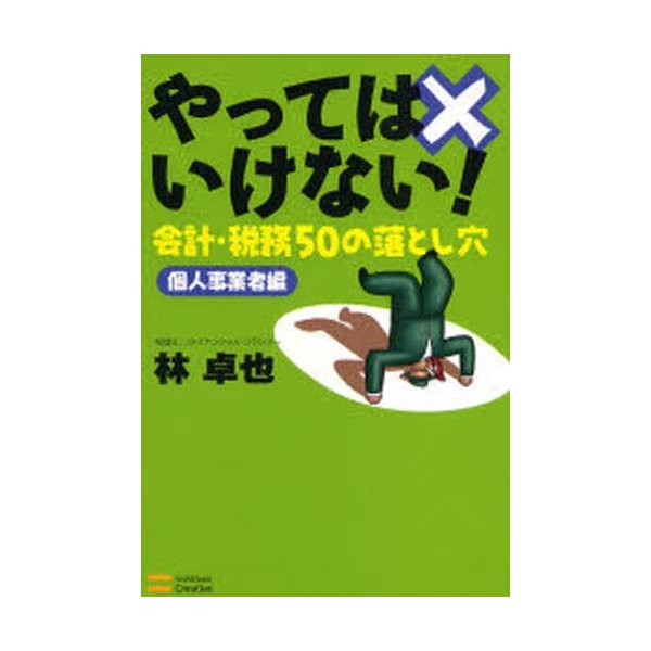 やってはいけない 会計・税務50の落とし穴 個人事業者編