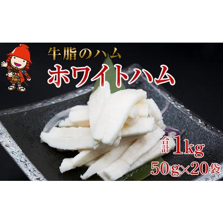 ふるさと納税 さしみーと ホワイトハム 50g×20袋 合計1kg 非加熱食肉製品 冷凍 小分け 牛脂 ハム 刺身 馬のたてがみ コーネ ラルド ラール .. 大分県中津市