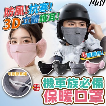 [隔日發貨]3d口罩 口罩 保暖口罩 機車族必備 護耳設計 防護口罩 護耳口罩 透氣口罩 立體口罩