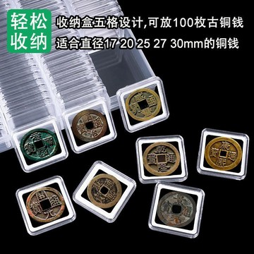 🔥臺灣熱賣⚡️古幣小平銅錢收藏盒北宋清代銅元康熙順治乾隆通寶硬幣收納保護盒🎉