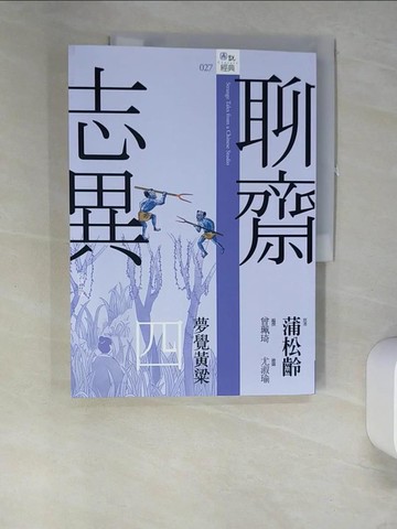 【書寶二手書T8／一般小說_QH8】聊齋志異四‧夢覺黃粱_尤淑瑜
