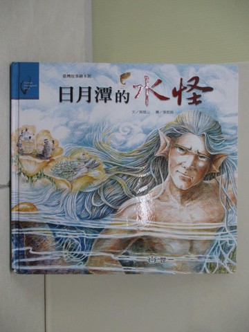 【書寶二手書T5／少年童書_Z2A】日月潭的水怪（邵族）_吳燈山