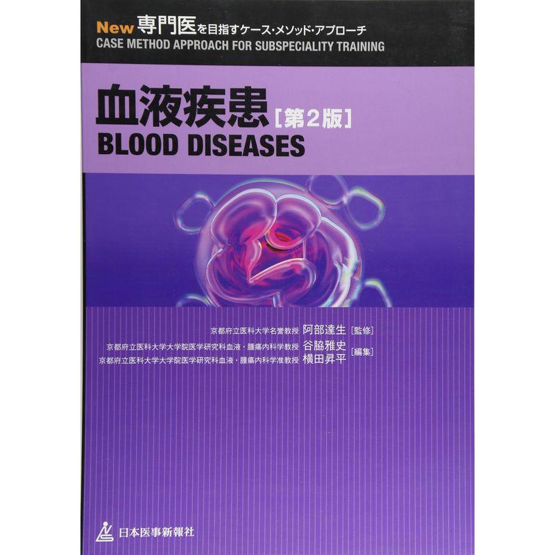 血液疾患 (New専門医を目指すケース・メソッド・アプローチ)