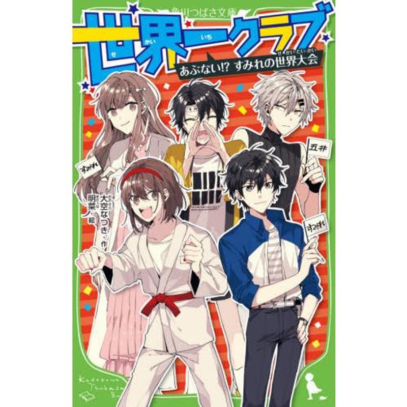 本/雑誌]/世界一クラブ 〔11〕 (角川つばさ文庫)/大空なつき/作 明菜 