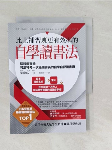 【書寶二手書T1／進修考試_SNH】比上補習班更有效率的自學讀書法：腦科學實證，司法特考一次過關菁英的自學自習讀書術_鬼頭政人,  簡琪婷