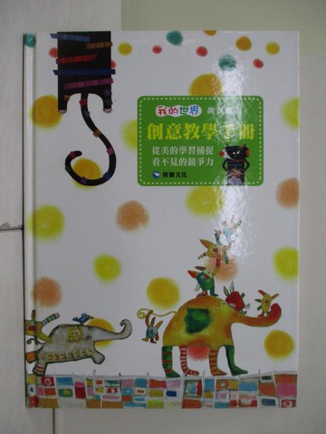【書寶二手書T1／親子_ZJA】創意教學手冊-從美的學習捕捉看不見的競爭力_飛寶文化編輯部編