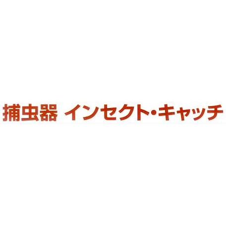 捕虫器 インセクト・キャッチ 屋内用 SIC20100型