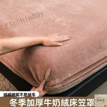 💥秋冬新款💥牛奶絨床包 冬季加厚保暖珊瑚絨 素色床包組 冬季牛奶絨加絨床笠單件床墊罩珊瑚絨加厚床套單人全包床單保護罩