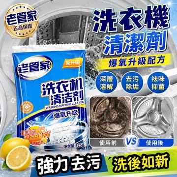 免運+隔日達 老管家 洗衣機清洗劑清潔劑清潔除菌家用滾筒全自動殺菌除垢神器 直立式洗衣機 洗衣機清潔 洗衣槽 清潔粉