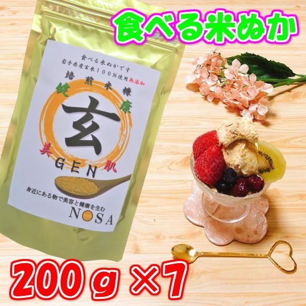 食べる米ぬか焙煎米糠 玄GEN 200ｇ×7 クーポン付 美肌対策 肌荒れ 美白対策 健康  便秘 便秘対策 紫外線対策 花粉症対策 米ぬか  効果 食品 食用 パウダー