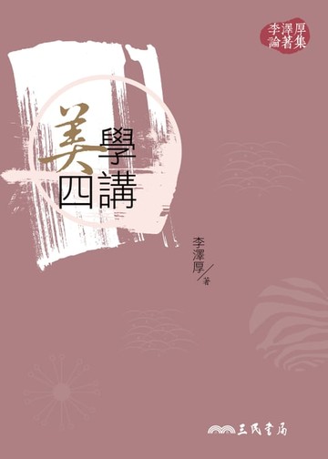 【電子書】美學四講