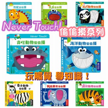 『台灣現貨』禾流文創⭐️新書現貨⭐️ Never Touch ! 觸感書