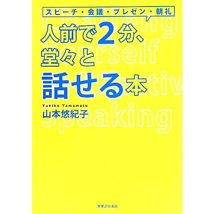 人前で２分、堂々と話せる本／山本悠紀子